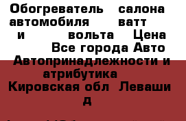 Обогреватель   салона  автомобиля  300 ватт,  12   и   24    вольта. › Цена ­ 1 650 - Все города Авто » Автопринадлежности и атрибутика   . Кировская обл.,Леваши д.